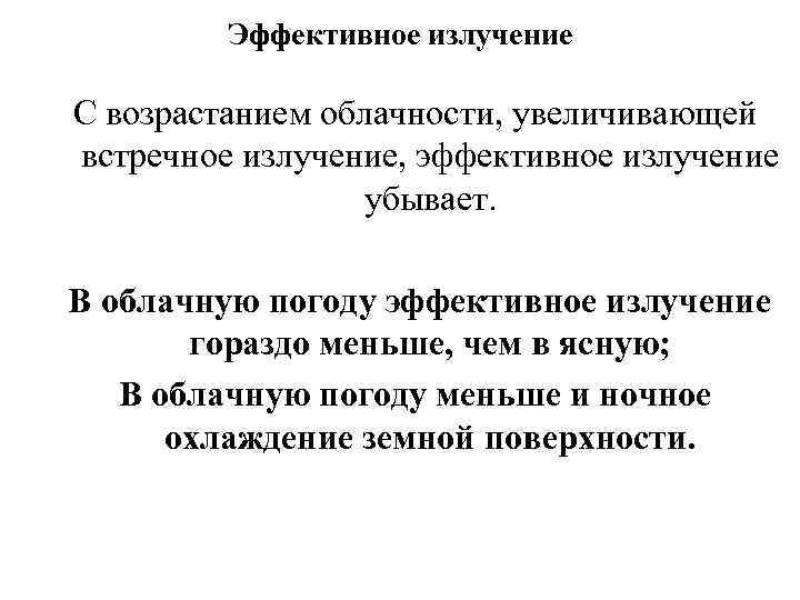 Эффективное излучение С возрастанием облачности, увеличивающей встречное излучение, эффективное излучение убывает. В облачную погоду