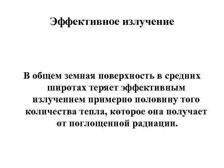 Эффективное излучение В общем земная поверхность в средних широтах теряет эффективным излучением примерно половину