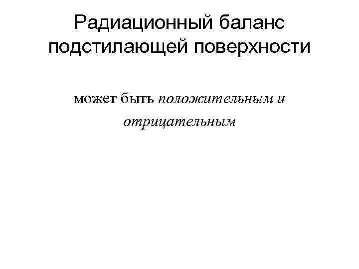 Радиационный баланс подстилающей поверхности может быть положительным и отрицательным 
