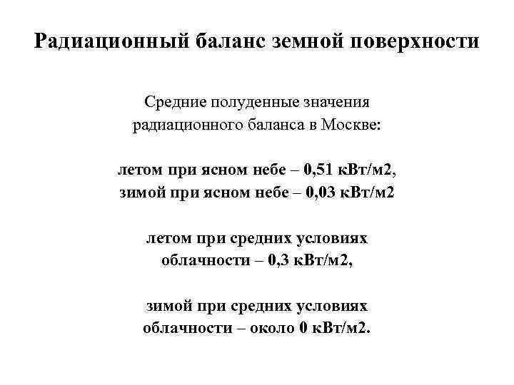 Радиационный баланс земной поверхности Средние полуденные значения радиационного баланса в Москве: летом при ясном