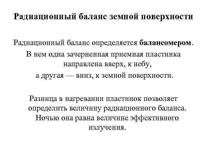 Радиационный баланс земной поверхности Радиационный баланс определяется балансомером. В нем одна зачерненная приемная пластинка