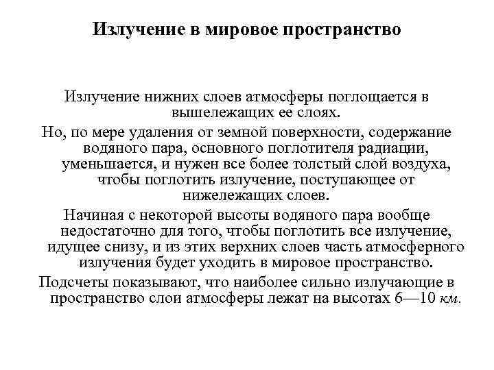 Излучение в мировое пространство Излучение нижних слоев атмосферы поглощается в вышележащих ее слоях. Но,