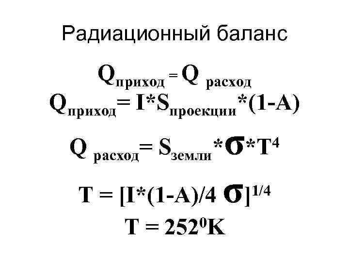 Радиационный баланс Qприход = Q расход Qприход= I*Sпроекции*(1 А) σ Т = [I*(1 A)/4