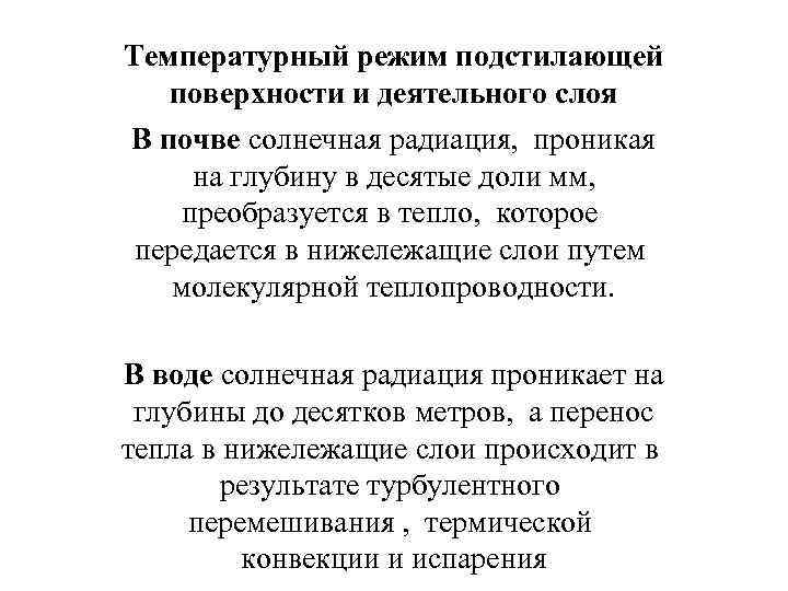 Температурный режим подстилающей поверхности и деятельного слоя В почве солнечная радиация, проникая на глубину