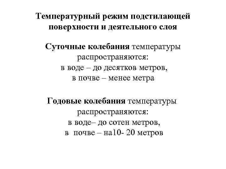 Температурный режим подстилающей поверхности и деятельного слоя Суточные колебания температуры распространяются: в воде –