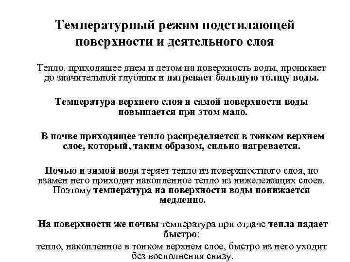 Температурный режим подстилающей поверхности и деятельного слоя Тепло, приходящее днем и летом на поверхность