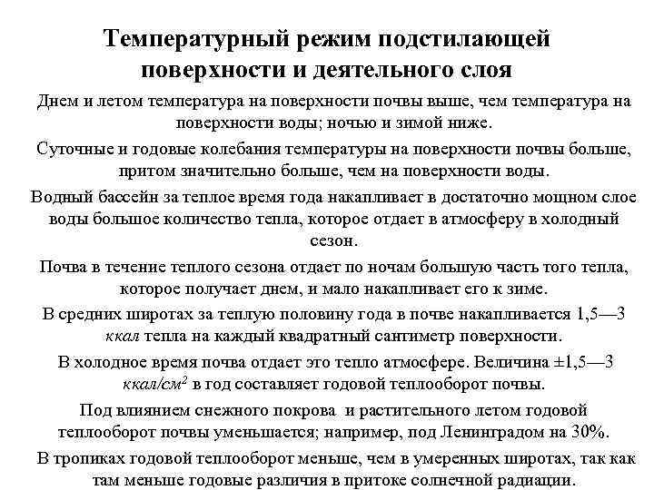 Температурный режим подстилающей поверхности и деятельного слоя Днем и летом температура на поверхности почвы