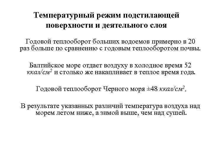 Температурный режим подстилающей поверхности и деятельного слоя Годовой теплооборот больших водоемов примерно в 20