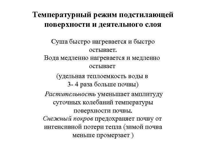 Температурный режим подстилающей поверхности и деятельного слоя Суша быстро нагревается и быстро остывает. Вода