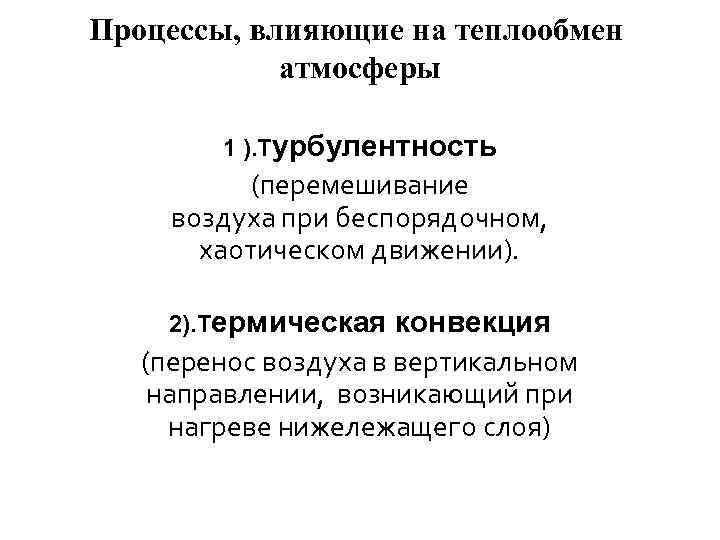 Процессы, влияющие на теплообмен атмосферы 1 ). Турбулентность (перемешивание воздуха при беспорядочном, хаотическом движении).