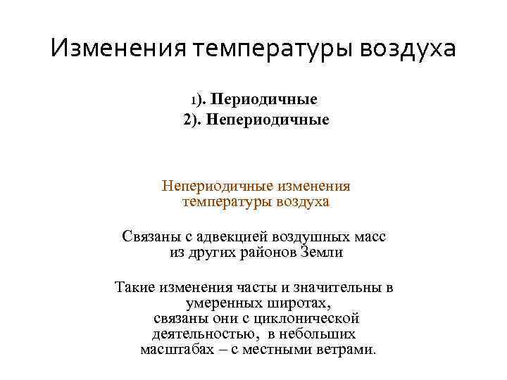 Изменения температуры воздуха 1). Периодичные 2). Непериодичные изменения температуры воздуха Связаны с адвекцией воздушных