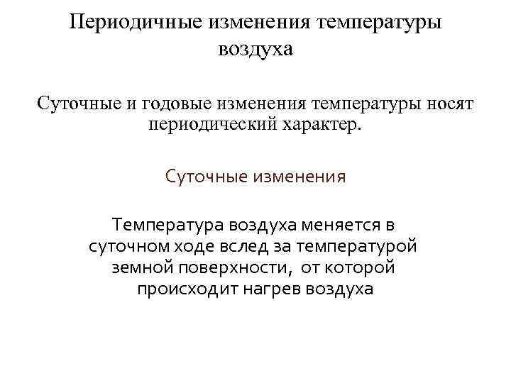 Периодичные изменения температуры воздуха Суточные и годовые изменения температуры носят периодический характер. Суточные изменения