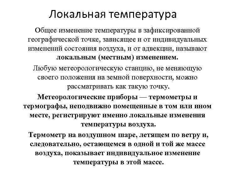 Локальная температура Общее изменение температуры в зафиксированной географической точке, зависящее и от индивидуальных изменений