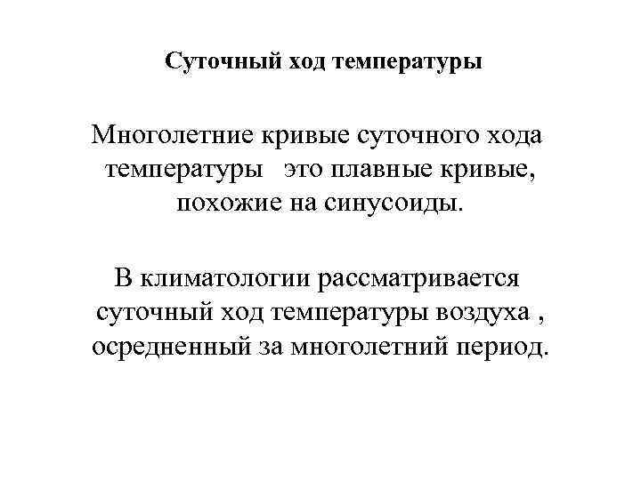  Суточный ход температуры Многолетние кривые суточного хода температуры это плавные кривые, похожие на