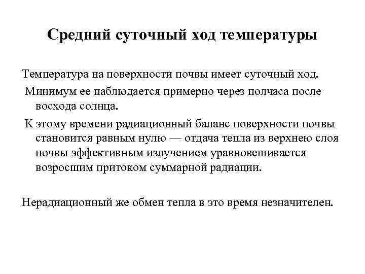 Средний суточный ход температуры Температура на поверхности почвы имеет суточный ход. Минимум ее наблюдается