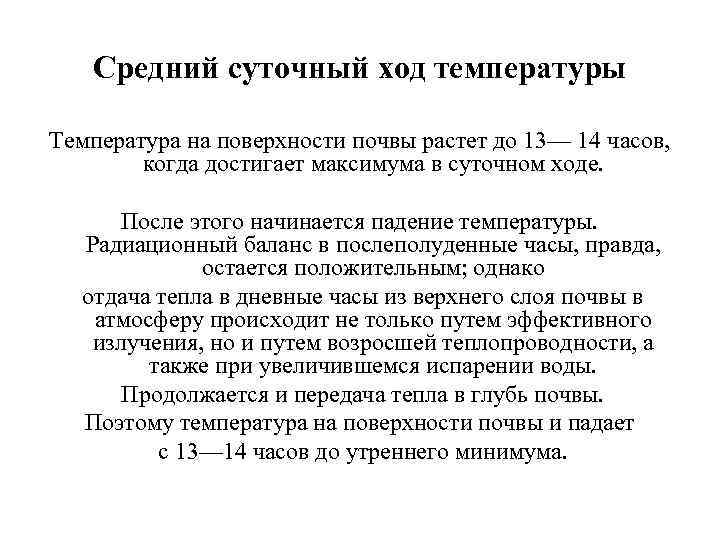 Средний суточный ход температуры Температура на поверхности почвы растет до 13— 14 часов, когда