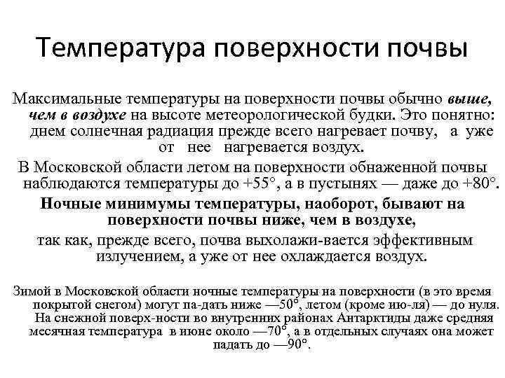 Температура поверхности почвы Максимальные температуры на поверхности почвы обычно выше, чем в воздухе на