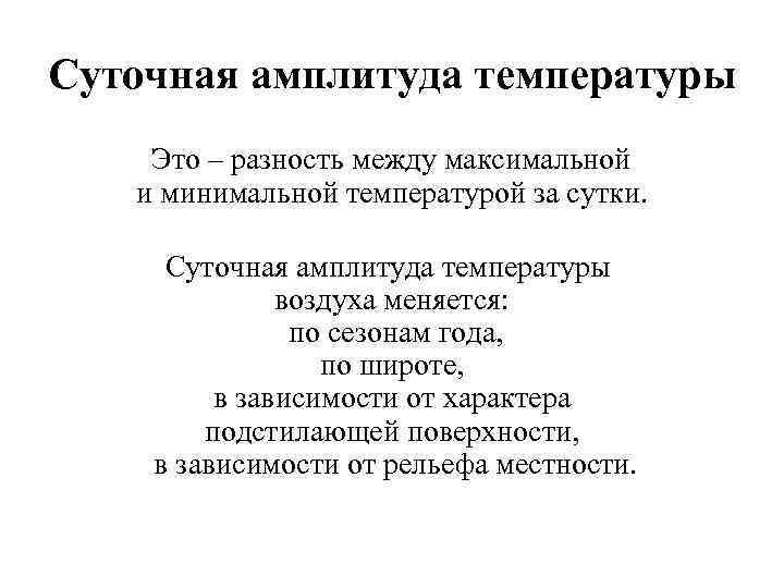 Суточная амплитуда температуры Это – разность между максимальной и минимальной температурой за сутки. Суточная