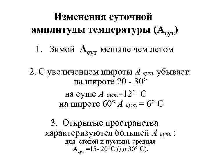 Изменения суточной амплитуды температуры (Асут) 1. Зимой Асут меньше чем летом 2. С увеличением