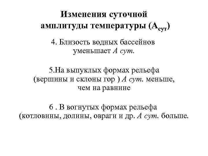 Изменения суточной амплитуды температуры (Асут) 4. Близость водных бассейнов уменьшает А сут. 5. На