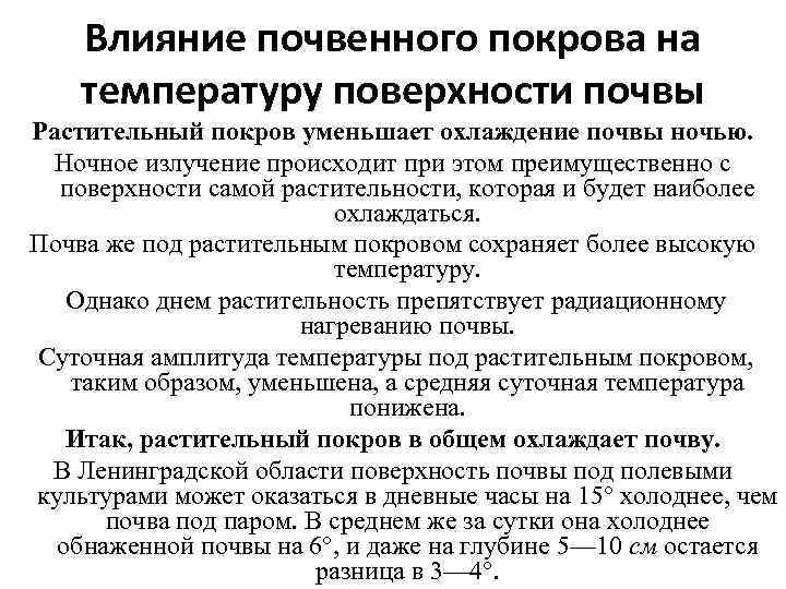 Влияние почвенного покрова на температуру поверхности почвы Растительный покров уменьшает охлаждение почвы ночью. Ночное