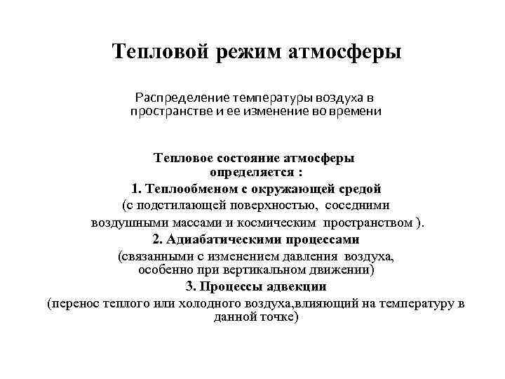 Тепловой режим атмосферы Распределение температуры воздуха в пространстве и ее изменение во времени Тепловое