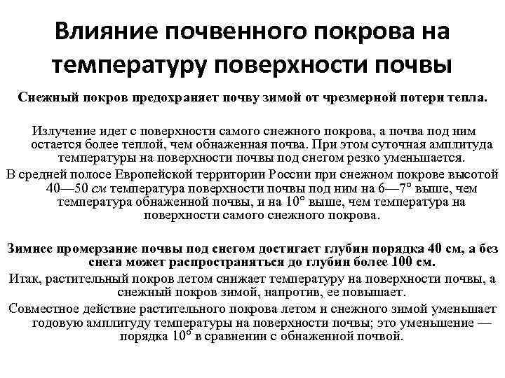 Влияние почвенного покрова на температуру поверхности почвы Снежный покров предохраняет почву зимой от чрезмерной