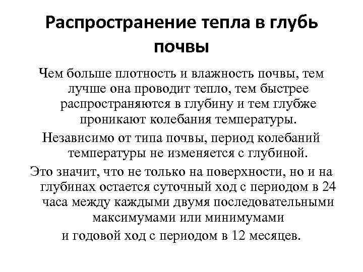 Распространение тепла в глубь почвы Чем больше плотность и влажность почвы, тем лучше она