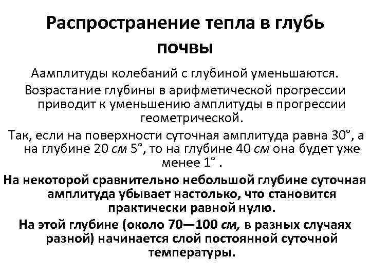 Распространение тепла в глубь почвы Аамплитуды колебаний с глубиной уменьшаются. Возрастание глубины в арифметической