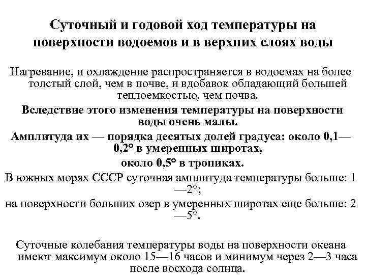 Суточный и годовой ход температуры на поверхности водоемов и в верхних слоях воды Нагревание,