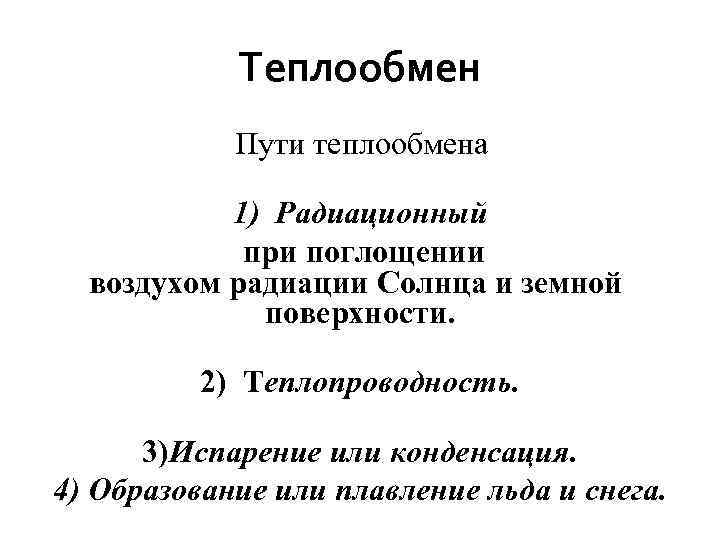 Теплообмен Пути теплообмена 1) Радиационный при поглощении воздухом радиации Солнца и земной поверхности. 2)