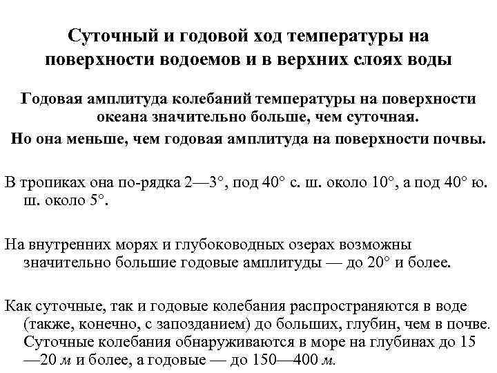 Суточный и годовой ход температуры на поверхности водоемов и в верхних слоях воды Годовая