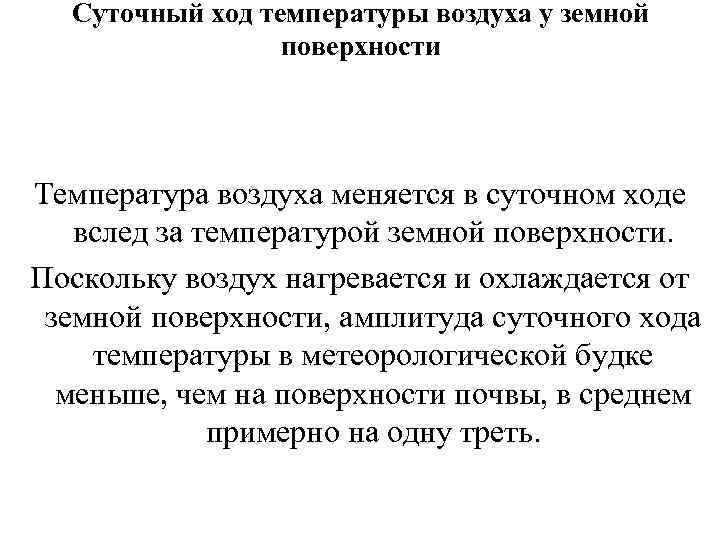 Суточный ход температуры воздуха у земной поверхности Температура воздуха меняется в суточном ходе вслед