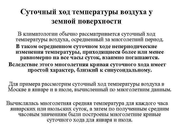 Суточный ход температуры воздуха у земной поверхности В климатологии обычно рассматривается суточный ход температуры