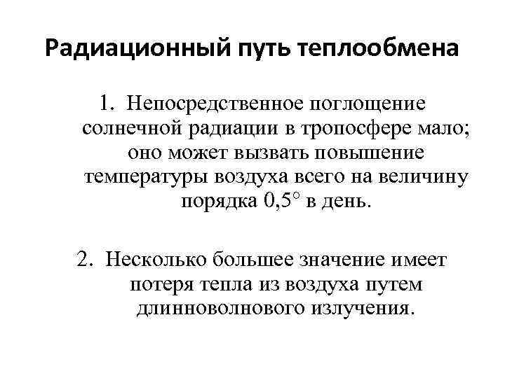 Радиационный путь теплообмена 1. Непосредственное поглощение солнечной радиации в тропосфере мало; оно может вызвать