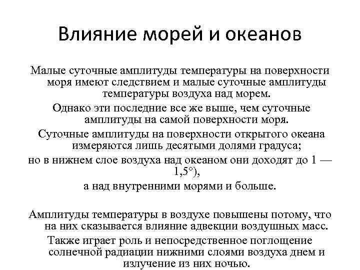 Влияние морей и океанов Малые суточные амплитуды температуры на поверхности моря имеют следствием и