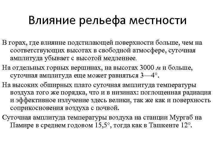 Влияние рельефа местности В горах, где влияние подстилающей поверхности больше, чем на соответствующих высотах