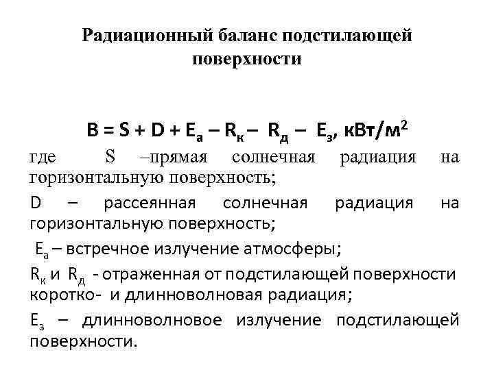 Радиационный баланс подстилающей поверхности B = S + D + Ea – Rк –