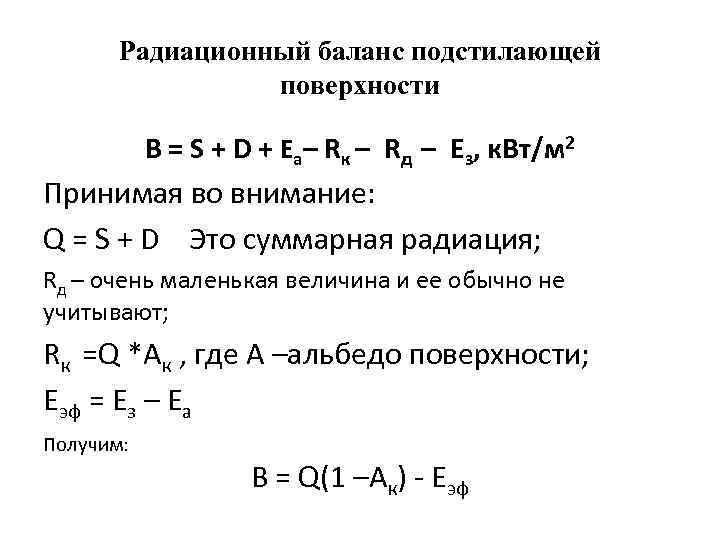 Радиационный баланс подстилающей поверхности B = S + D + Ea– Rк – Rд