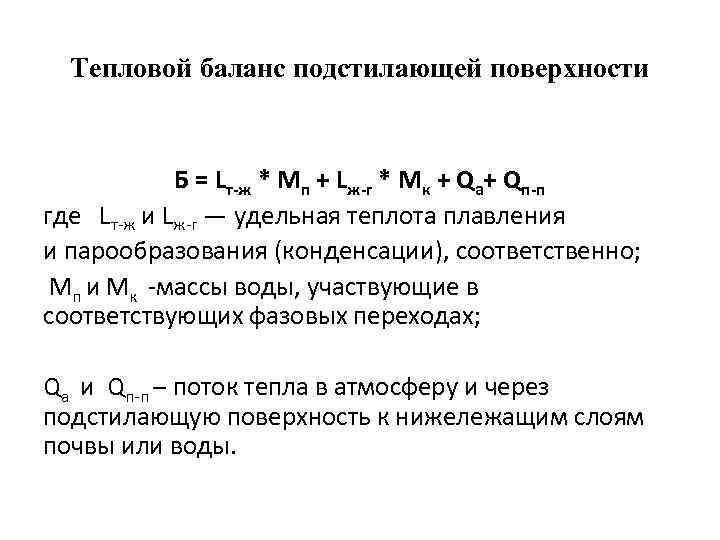 Тепловой баланс подстилающей поверхности Б = Lт-ж * Мп + Lж-г * Мк +