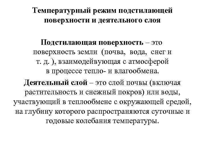 Температурный режим подстилающей поверхности и деятельного слоя Подстилающая поверхность – это поверхность земли (почва,