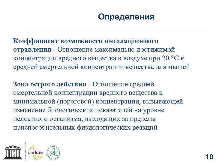 Определения Коэффициент возможности ингаляционного отравления - Отношение максимально достижимой концентрации вредного вещества в воздухе