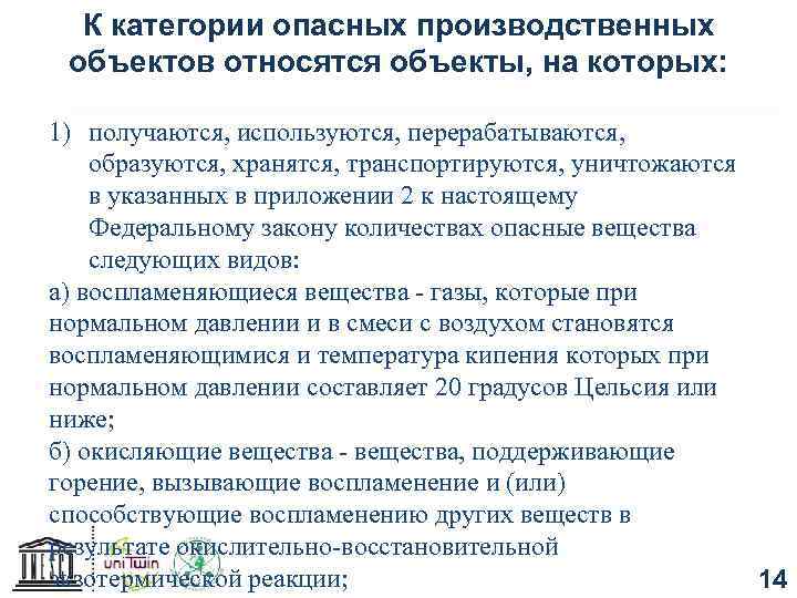 К категории опасных производственных объектов относятся объекты, на которых: 1) получаются, используются, перерабатываются, образуются,