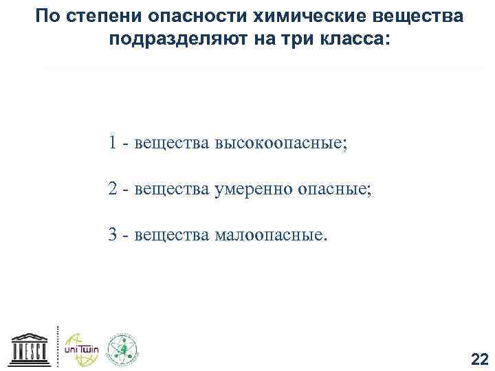 По степени опасности химические вещества подразделяют на три класса: 1 - вещества высокоопасные; 2