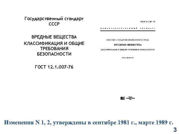 Государственный стандарт СССР ВРЕДНЫЕ ВЕЩЕСТВА КЛАССИФИКАЦИЯ И ОБЩИЕ ТРЕБОВАНИЯ БЕЗОПАСНОСТИ ГОСТ 12. 1. 007