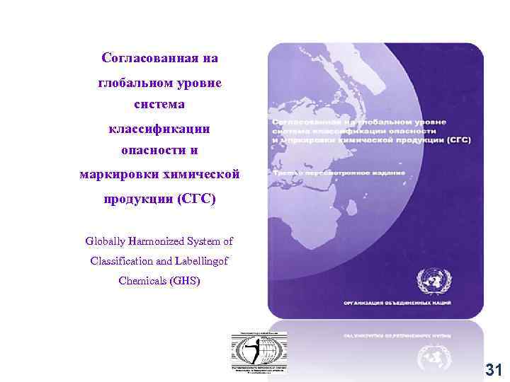 Согласованная на глобальном уровне система классификации опасности и маркировки химической продукции (СГС) Globally Harmonized