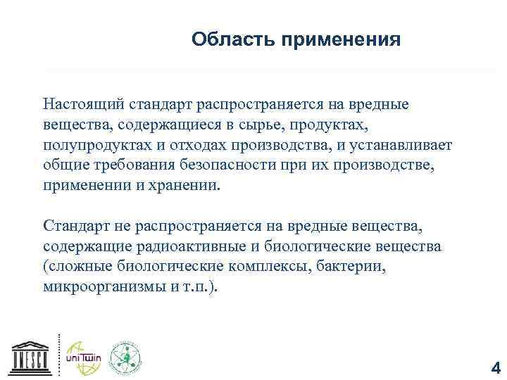 Область применения Настоящий стандарт распространяется на вредные вещества, содержащиеся в сырье, продуктах, полупродуктах и