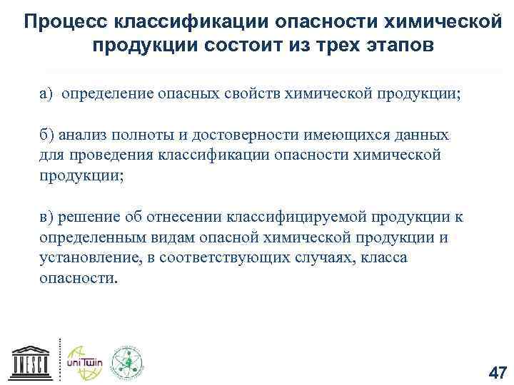 Процесс классификации опасности химической продукции состоит из трех этапов а) определение опасных свойств химической