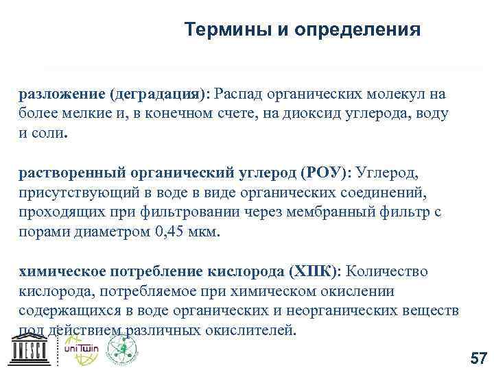 Термины и определения разложение (деградация): Распад органических молекул на более мелкие и, в конечном