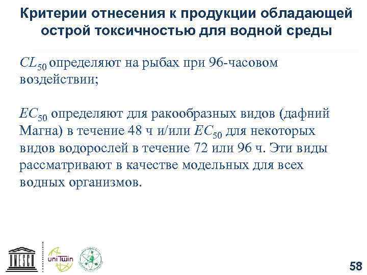 Критерии отнесения к продукции обладающей острой токсичностью для водной среды СL 50 определяют на